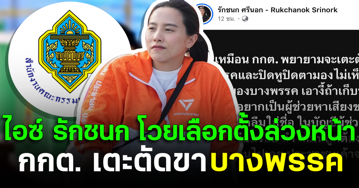 ไอซ์ รักชนก โวยเลือกตั้งล่วงหน้า กกต. เตะตัดขาบางพรรค