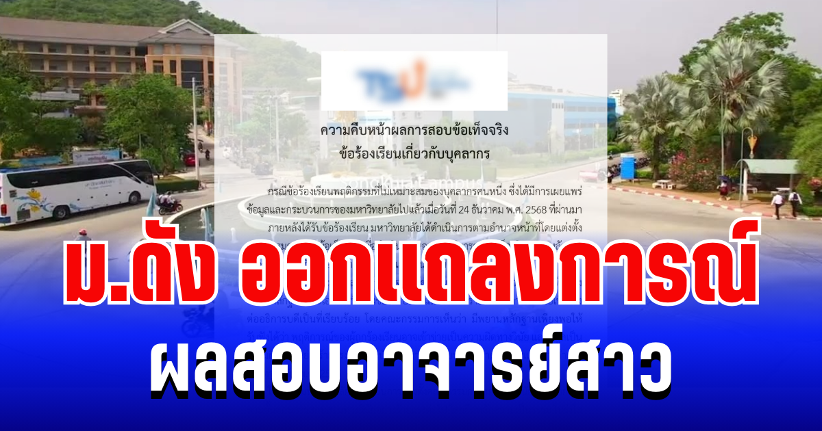 ม.ดัง ออกเเถลงการณ์ ผลสอบอาจารย์สาว หลังพบมูลผิดวินัยร้ายเเรง