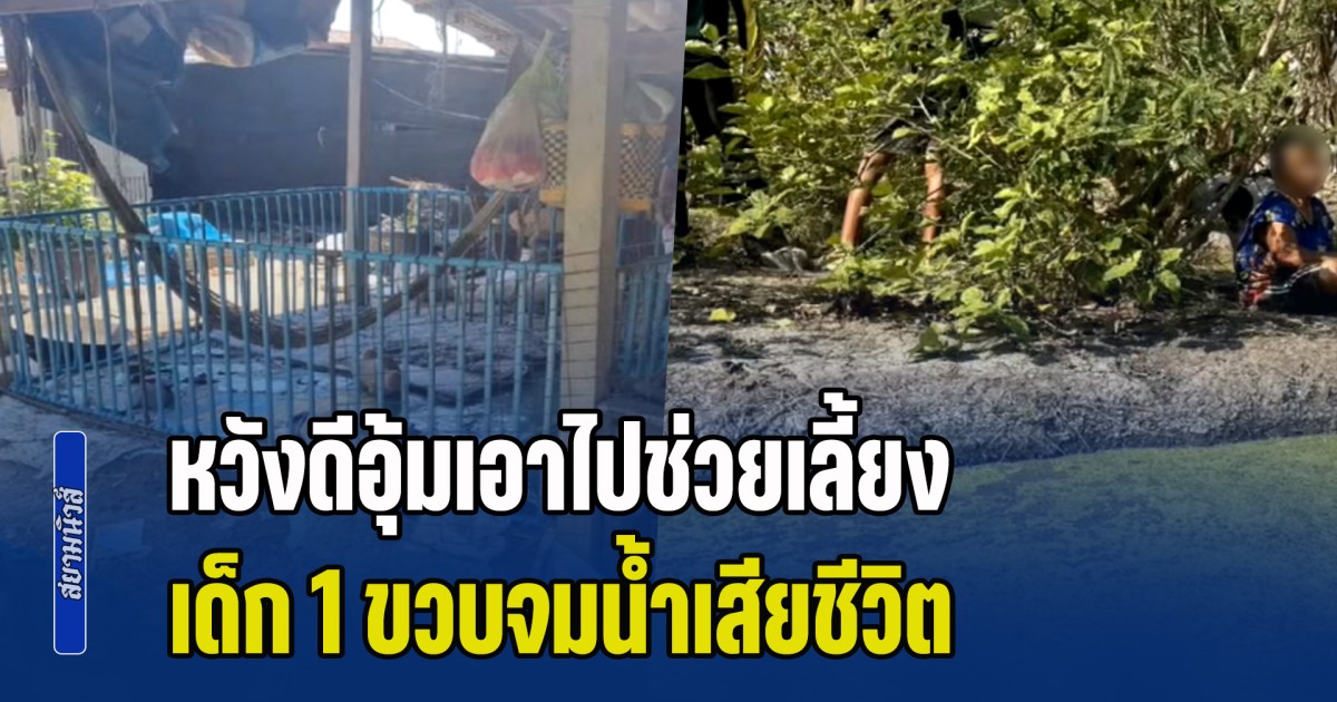 เพิ่งหัดเดินเอง! เด็ก 1 ขวบร้องไห้ เพื่อนบ้านหวังดี อุ้มเอาไปช่วยเลี้ยงที่บ้าน ก่อนพบเสียชีวิต