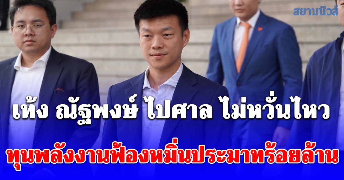 เท้ง ณัฐพงษ์ ไปศาล ไม่หวั่นไหวทุนพลังงานฟ้องหมิ่นประมาทร้อยล้าน เดินหน้าต่อเพื่อค่าไฟที่เป็นธรรมกับประชาชน