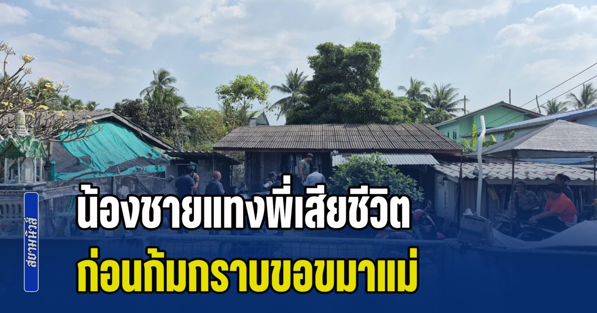 น้องชายฉุนพี่ คว้ามีดแทงตัดขั้วหัวใจ เสียชีวิตสลดคาบ้าน ก่อนก้มกราบขอขมาแม่