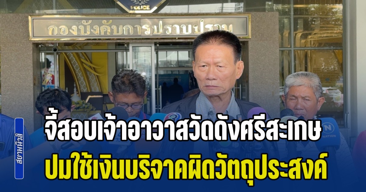 ลุงเอี่ยม นำชาวบ้านราษีไศล บุกกองปราบฯ จี้สอบเจ้าอาวาสวัดดังศรีสะเกษ ปมใช้เงินบริจาคผิดวัตถุประสงค์