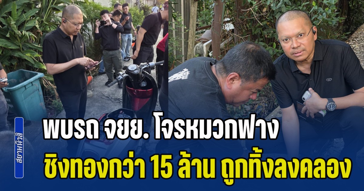 ตำรวจพบรถ จยย. โจรหมวกฟาง ชิงทองกว่า 15 ล้าน ถูกทิ้งลงคลองประเวศ