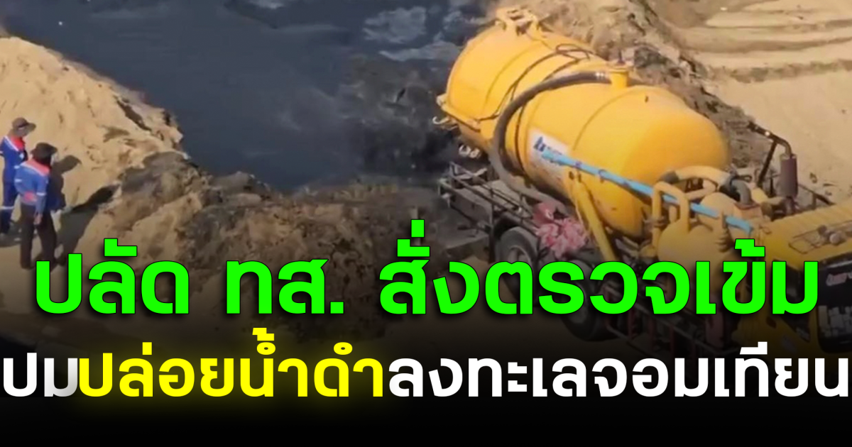 ปลัด ทส. สั่งตรวจเข้ม ปมปล่อยน้ำดำลงทะเลจอมเทียน