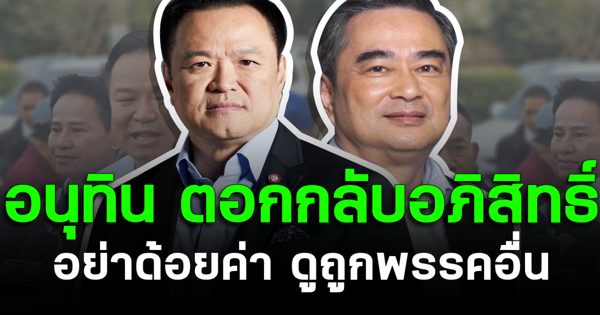 อนุทิน ตอกกลับอภิสิทธิ์ อย่าด้อยค่า ดูถูกพรรคอื่น