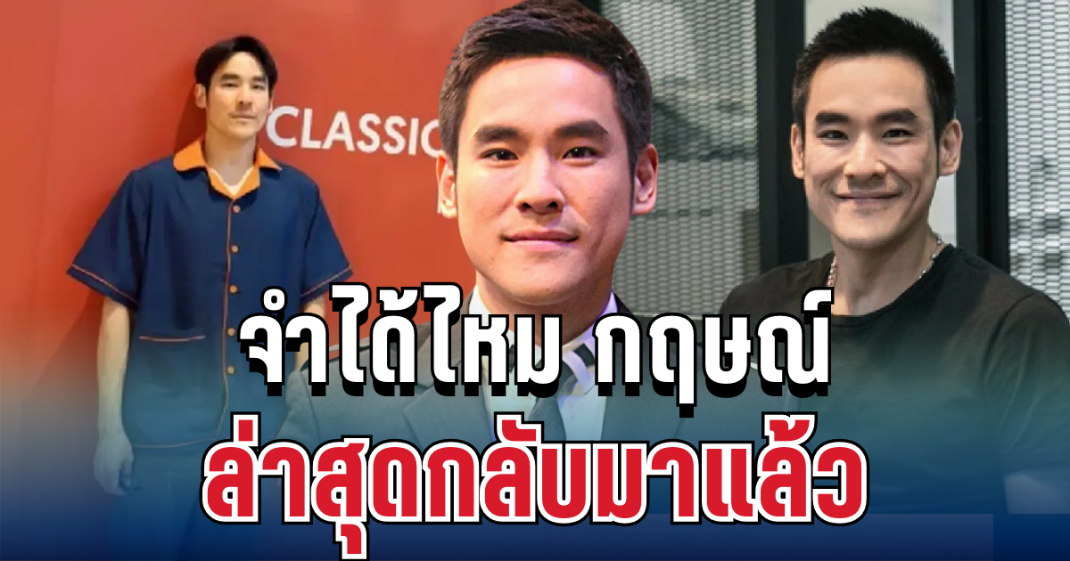 หายไปไหนมา! จำได้ไหม กฤษณ์ ศรีภูมิเศรษฐ์ ล่าสุดกลับมาแล้ว ทำแฟนๆ ตกใจทั้งวงการ