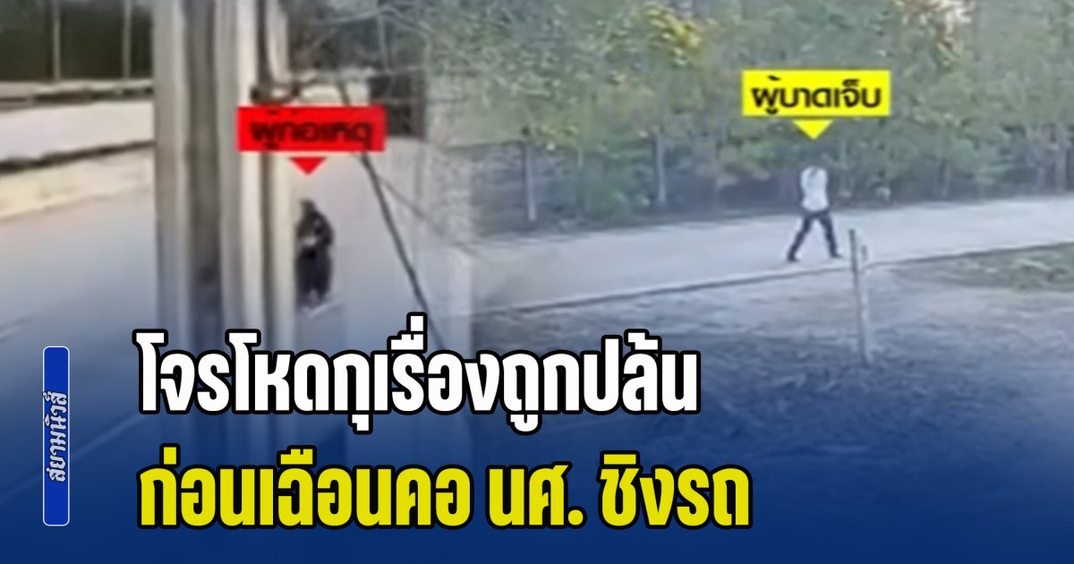 โจรโหดกุเรื่องถูกปล้น ทำทีขอซ้อนท้ายกลับบ้าน ก่อนเฉือนคอ นศ. ชิงรถ