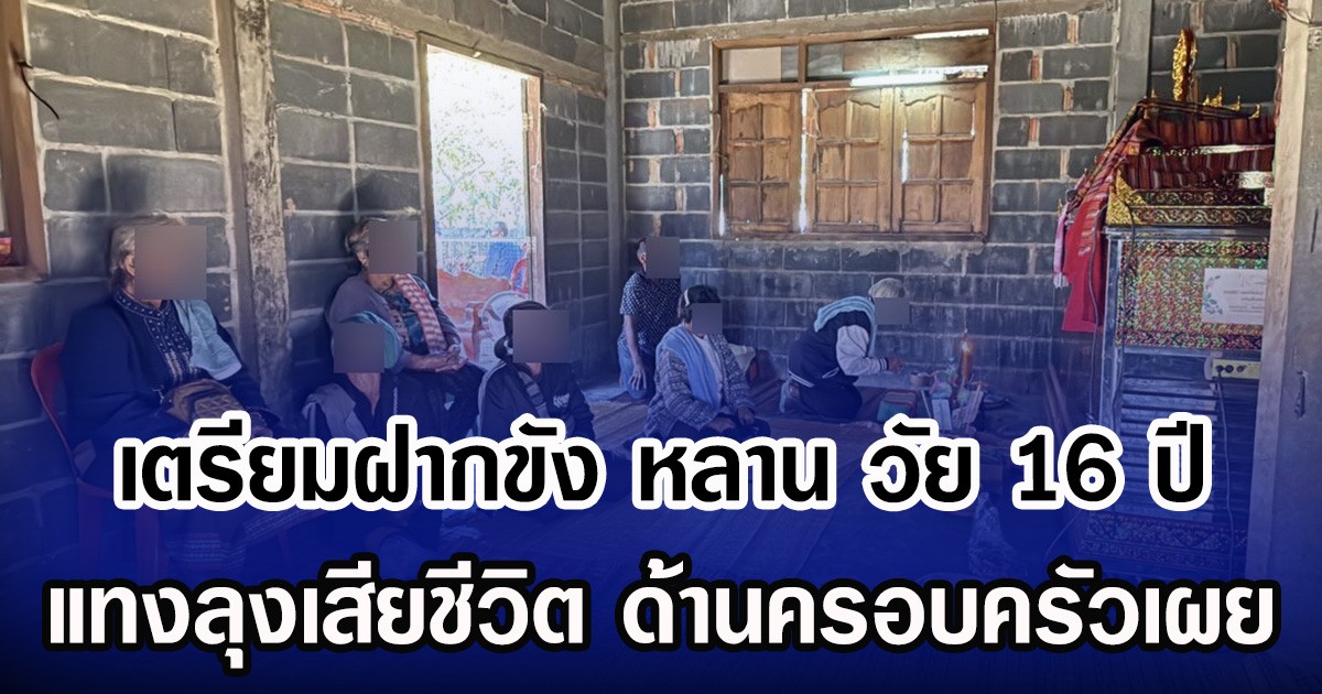 เตรียมฝากขัง หลาน วัย 16 ปี แทงลุงเสียชีวิต ด้านครอบครัวเผย