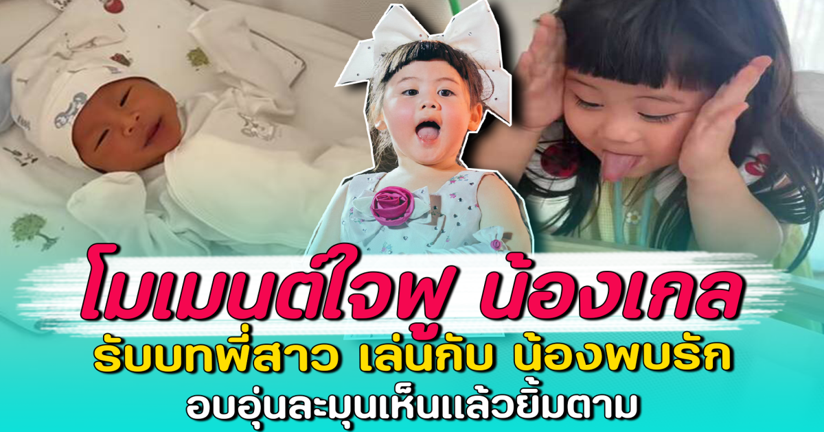 โมเมนต์ใจฟู น้องเกล รับบทพี่สาว เล่นกับ น้องพบรัก อบอุ่นละมุนเห็นแล้วยิ้มตาม