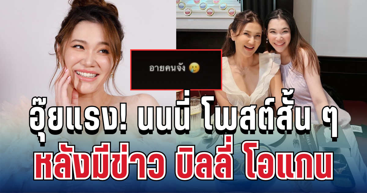 อุ๊ยแรง! นนนี่ ลูกแอน สิเรียม โพสต์สั้น ๆ หลังมีข่าว บิลลี่ โอแกน