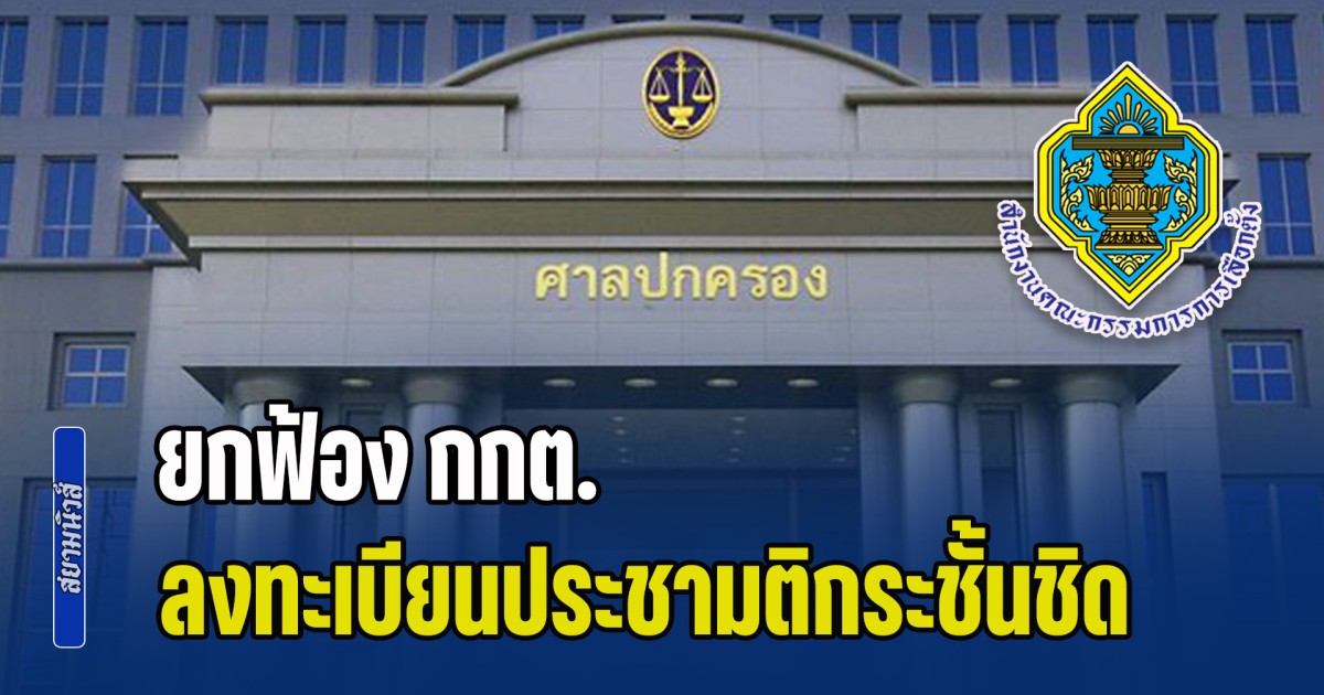 ศาลปกครองกลาง ยกฟ้องกกต. ลงทะเบียนประชามติกระชั้นชิด เสียสิทธิ 8 แสนคน ชี้ทำตามระเบียบ