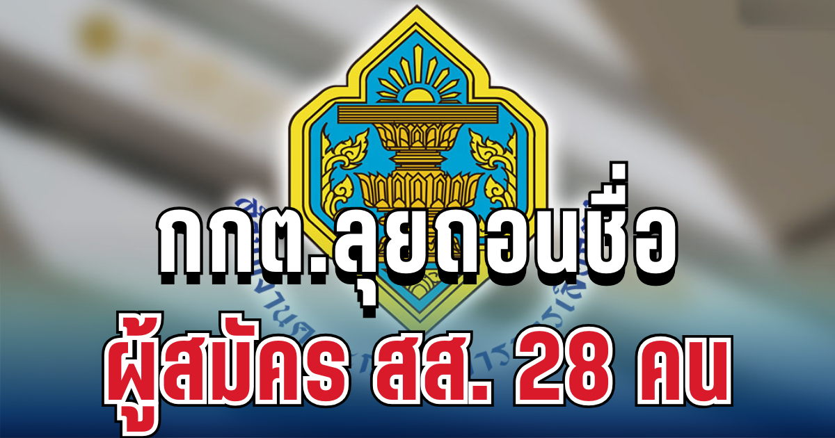 เขย่าการเมือง! กกต.ลุยถอนชื่อผู้สมัคร สส. 28 คน เล็งเชือดทั้งผู้สมัคร ผู้นำพรรค