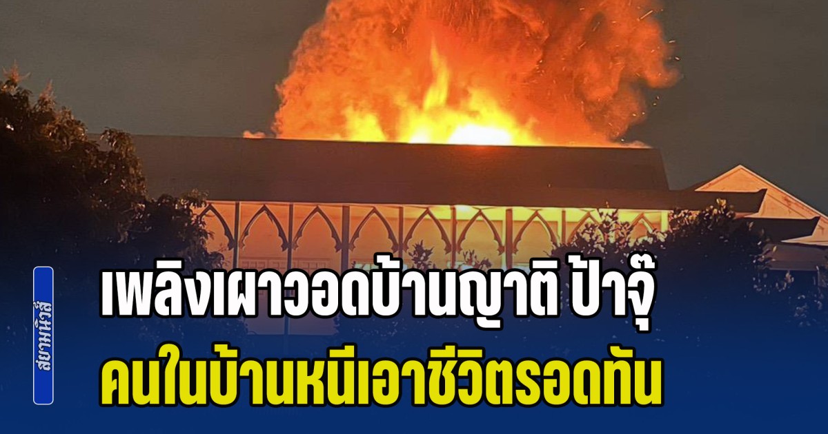 เพลิงเผาวอดบ้านญาติ ป้าจุ๊ จุรี อดีตดาราคนดัง ของเก่าสะสมเสียหายหมด คนในบ้านหนีเอาชีวิตรอดทัน