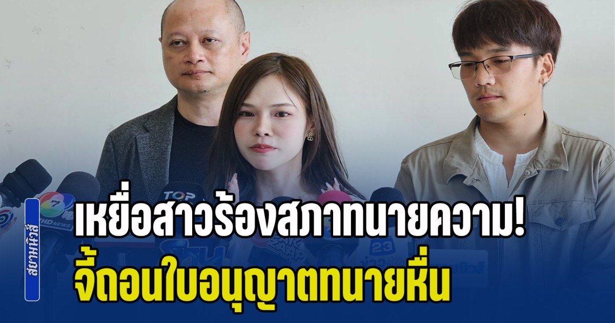 เหยื่อสาวร้องสภาทนายความ! จี้ถอนใบอนุญาตทนายหื่นแอบถ่ายห้องน้ำปั๊ม พบรูปนับพันใบ