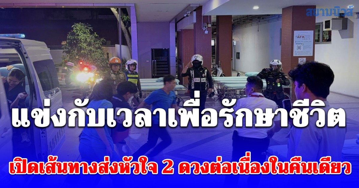 แข่งกับเวลาเพื่อรักษาชีวิต ตำรวจจราจรโครงการพระราชดำริ เปิดเส้นทางส่งหัวใจ 2 ดวงต่อเนื่องในคืนเดียว สนับสนุนภารกิจแพทย์สำเร็จตามกรอบเวลา