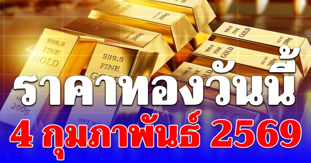 ราคาทองวันนี้ 4 กุมภาพันธ์ 2569 ประกาศครั้งที่ 1