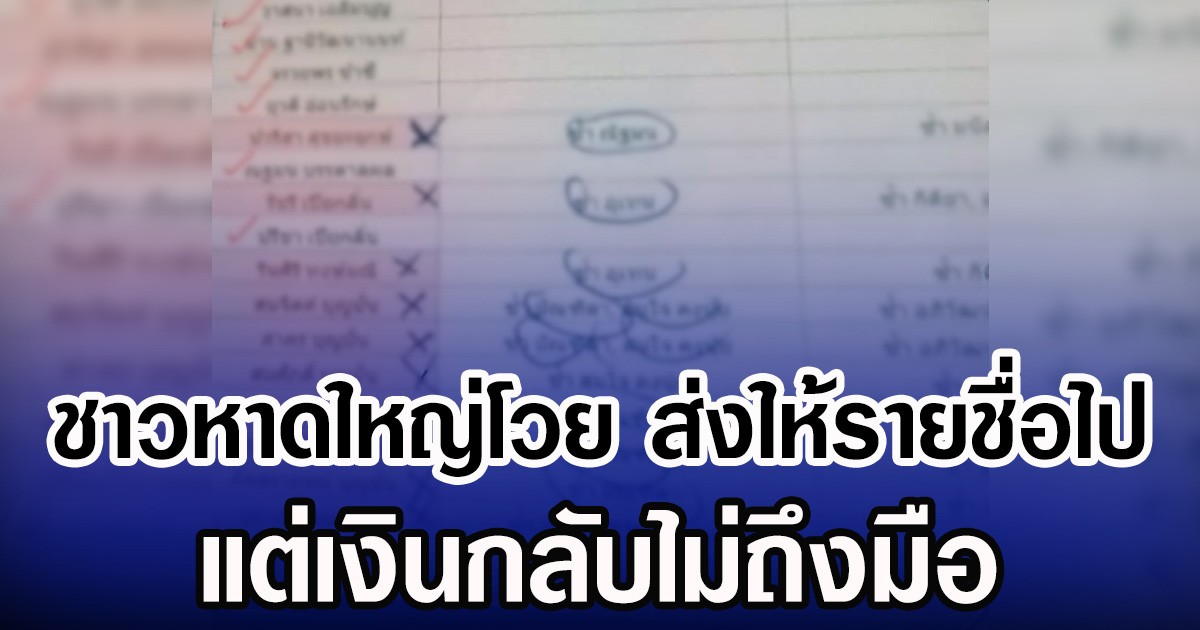 ชาวหาดใหญ่โวย ส่งให้รายชื่อไป แต่เงินกลับไม่ถึงมือ