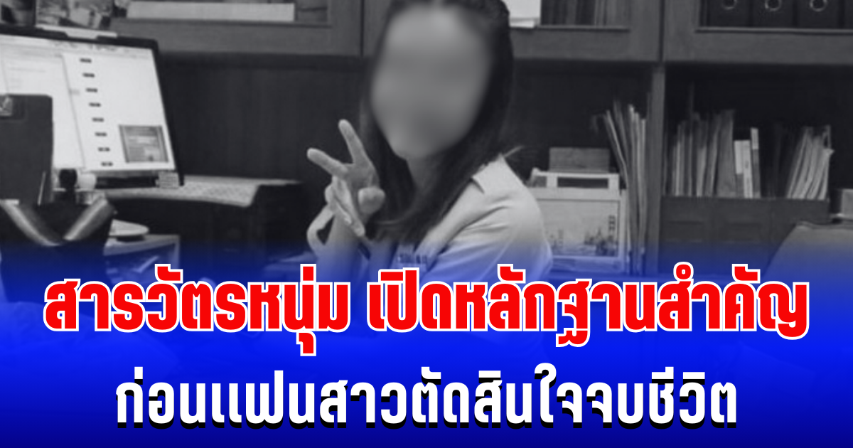 ช็อก! สารวัตรหนุ่ม เปิดหลักฐานสำคัญ ก่อนเเฟนสาวตัดสินใจจบชีวิต