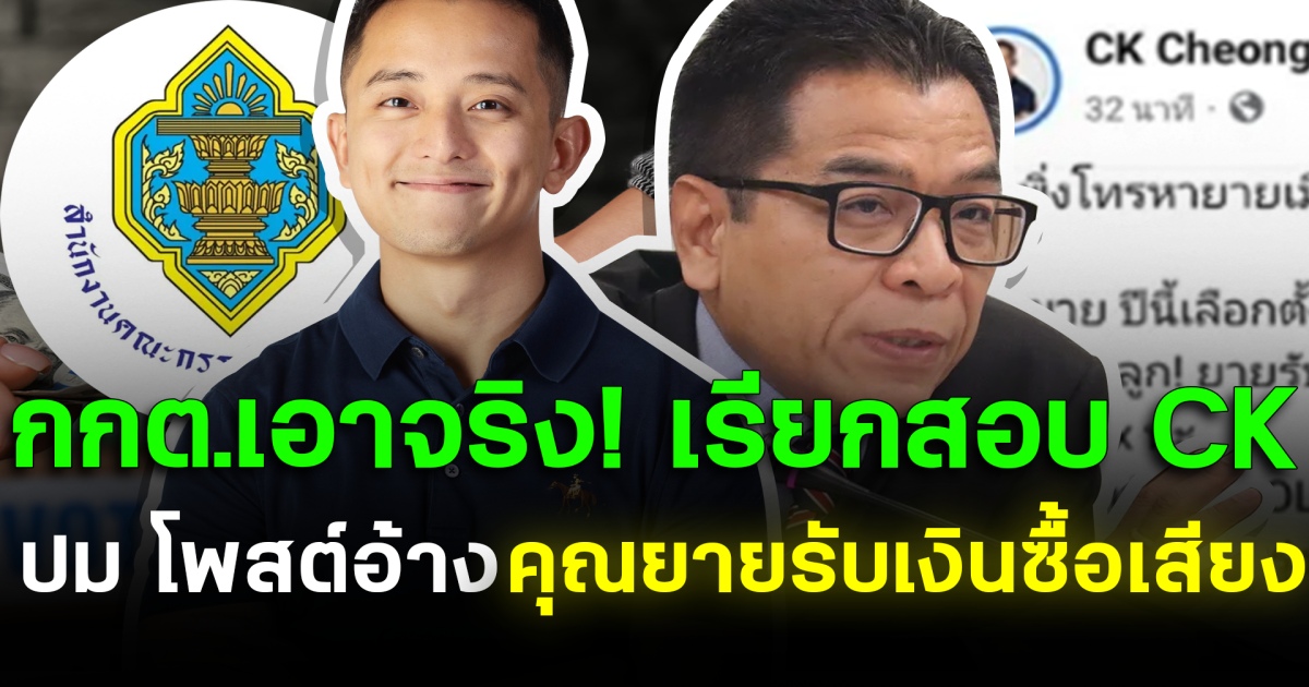 กกต.เอาจริง! เรียกสอบ CK ปม โพสต์อ้างคุณยายรับเงินซื้อเสียง