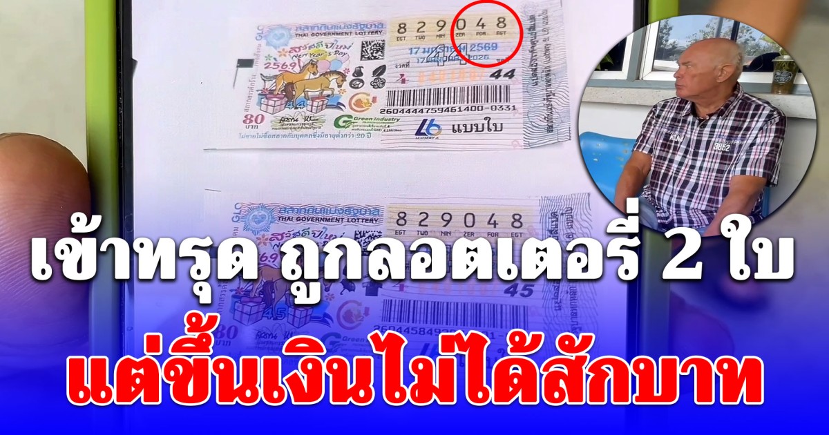ฝรั่งดีใจเก้อ อวดเมีย ถูกลอตเตอรี่ 2 ใบ รีบไปขึ้นเงิน สุดท้ายเข่าทรุด ขึ้นเงินไม่ได้สักบาท