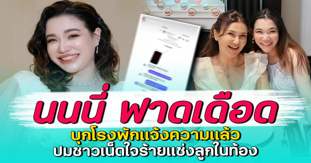 นนนี่ ฟาดเดือด บุกโรงพักแจ้งความแล้ว ปมชาวเน็ตใจร้ายแช่งลูกในท้อง