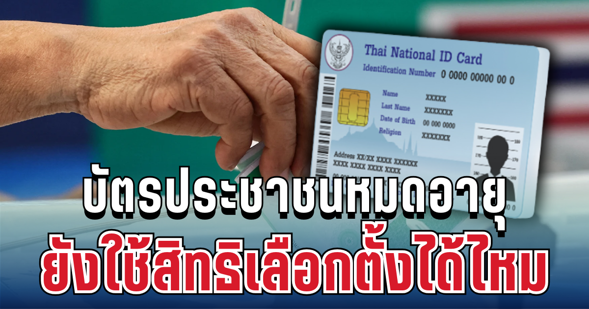 ไขข้อสงสัย บัตรประชาชนหมดอายุ ยังใช้สิทธิเลือกตั้งได้ไหม