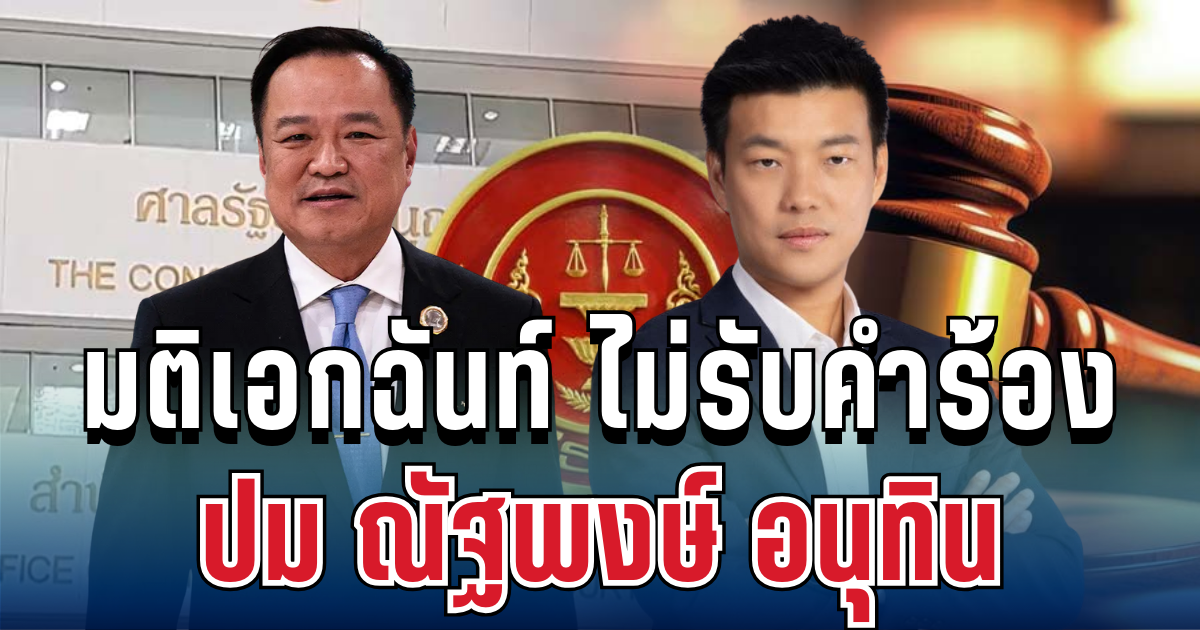 ศาลชี้ชัดแล้ว! มติเอกฉันท์ ไม่รับคำร้อง ปม ณัฐพงษ์ อนุทิน เซ็น MOA