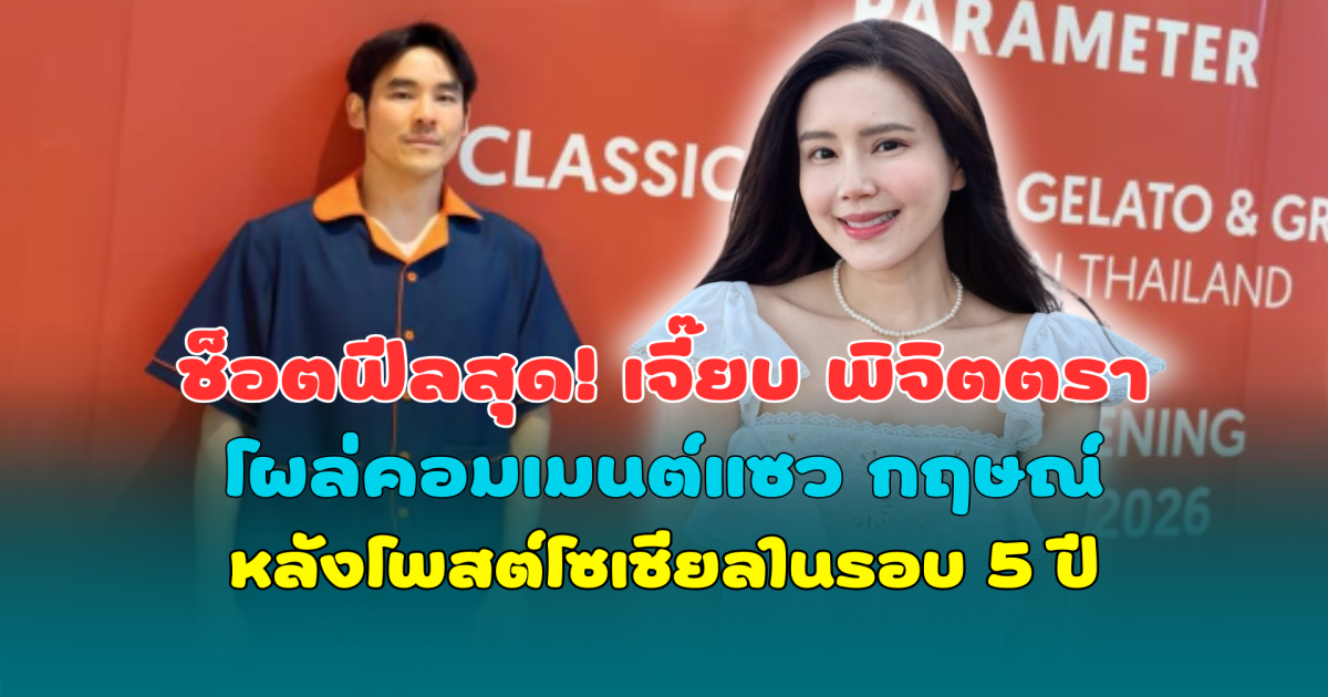 ช็อตฟีลสุด! เจี๊ยบ พิจิตตรา โผล่คอมเมนต์แซว กฤษณ์ หลังโพสต์โซเชียลในรอบ 5 ปี