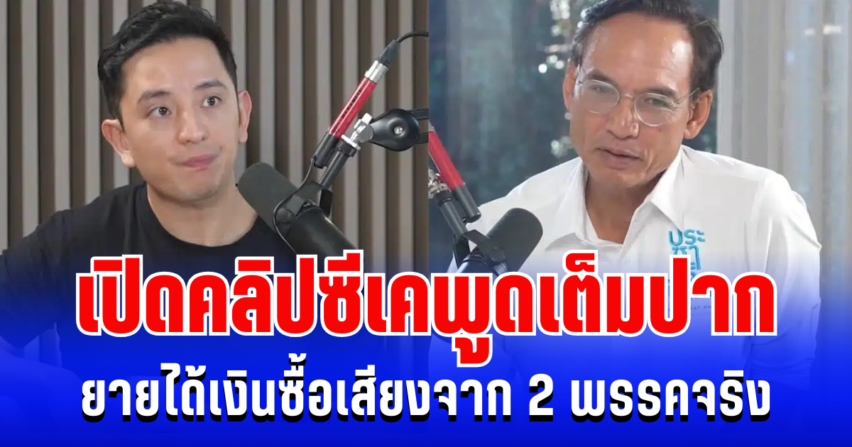 คลิปเดียวสะเทือนทั้งวงการ! เปิดฟังชัดๆ ซีเคพูดเต็มปาก ยายได้เงินซื้อเสียงจาก 2 พรรคจริง