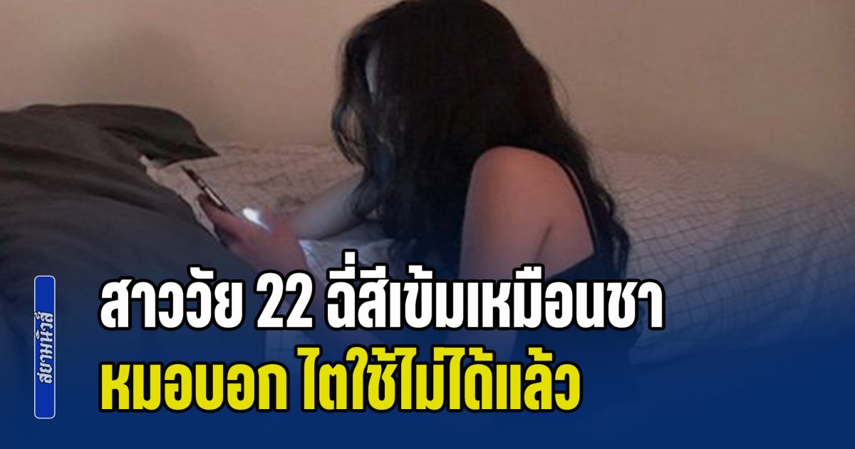 ระวังให้ดี! สาววัย 22 ฉี่สีเข้มเหมือนชา หมอบอก ไตใช้ไม่ได้แล้ว พร้อมเตือนนิสัย 3 อย่าง ที่หลายคนชอบทำ