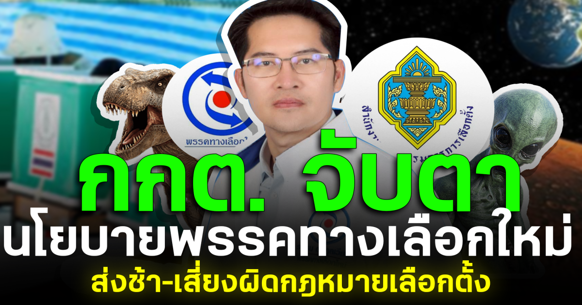 กกต. จับตานโยบายพรรคทางเลือกใหม่ ส่งช้า–เสี่ยงผิดกฎหมายเลือกตั้ง