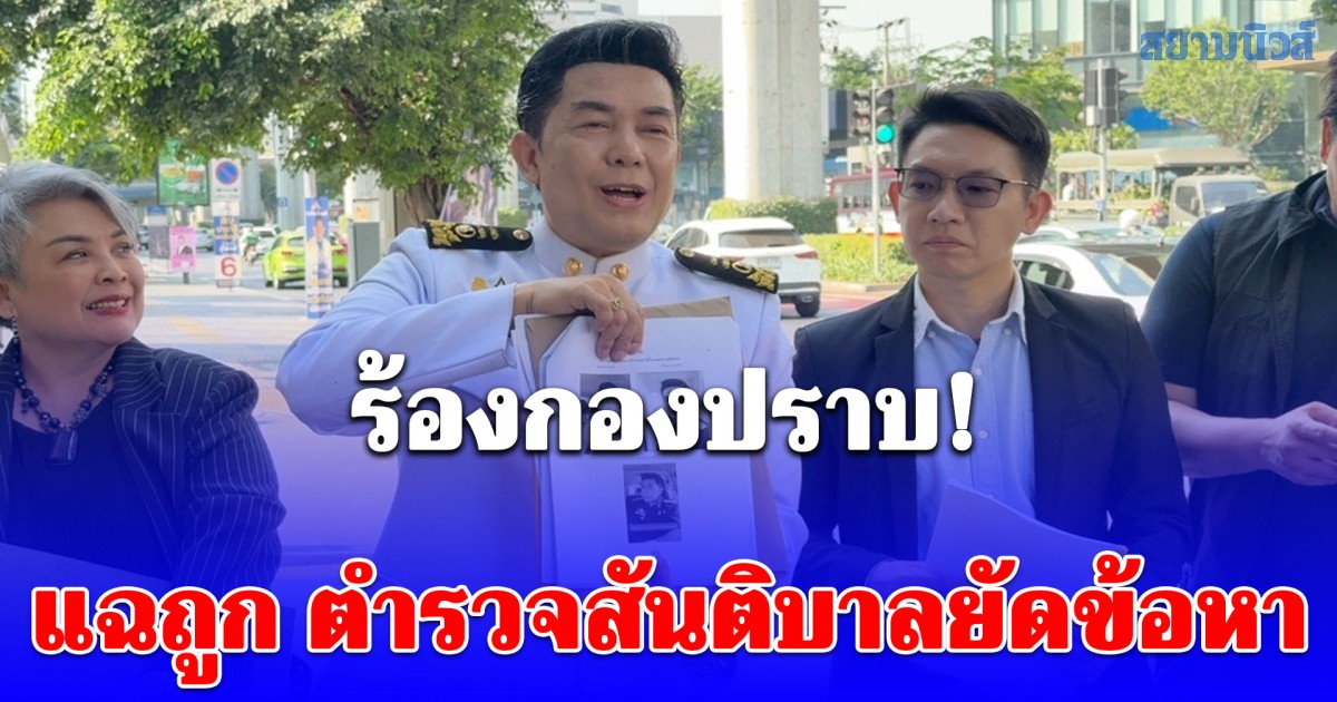 อี้ แทนคุณ พา นายกสมาคมแพทย์อาสาฯ ร้องกองปราบ! แฉถูก ตำรวจสันติบาล ยัดข้อหาแต่งกายคล้ายทหาร