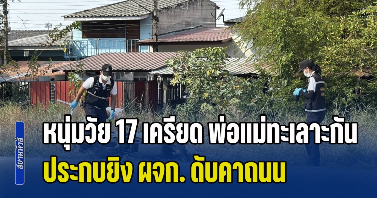 หนุ่มวัย 17 เครียด พ่อแม่ทะเลาะกัน ประกบยิง ผจก.ร้านบาร์บิวคิว ดับคาถนน บอกผู้เสียชีวิตคือต้นเหตุ