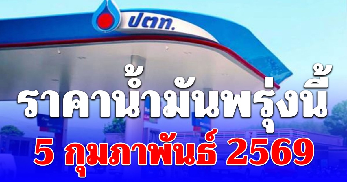 ราคาน้ำมันพรุ่งนี้ 5 กุมภาพันธ์ 2569