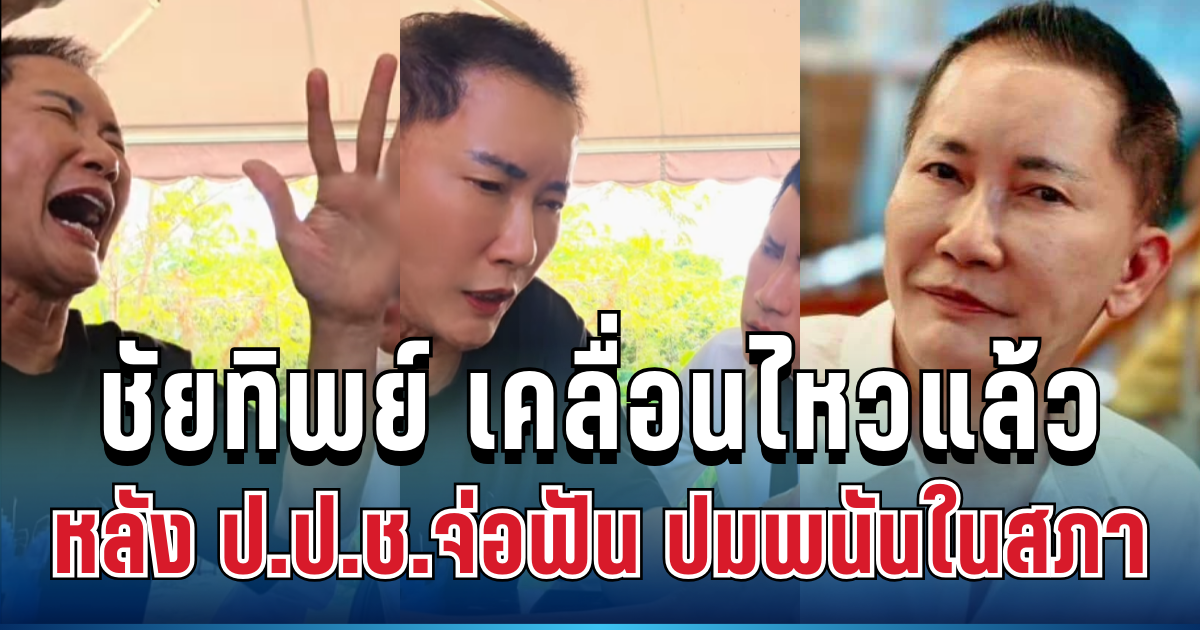 ไม่หวั่น! ชัยทิพย์ ผู้สมัคร ส.ส.กล้าธรรม เคลื่อนไหวแล้ว หลัง ป.ป.ช.จ่อฟัน ปมพนันในสภา