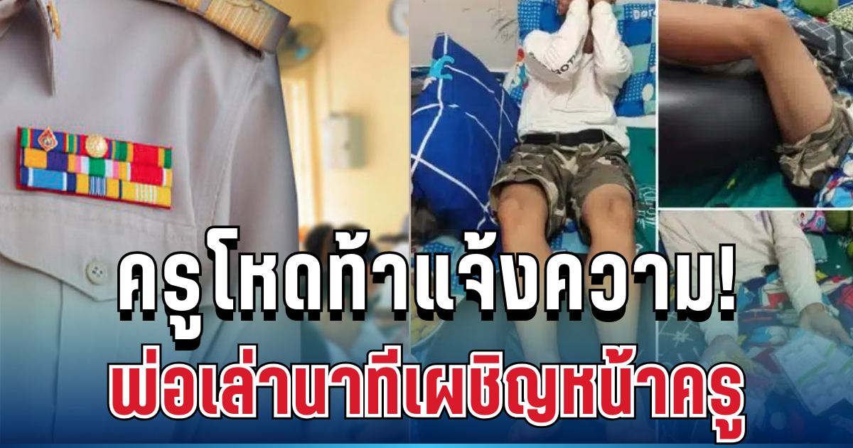 ครูโหดท้าแจ้งความ! พ่อเปิดใจ เล่านาทีเผชิญหน้าครู ปมลูกโดนสั่งลุกนั่งเดินแทบไม่ได้