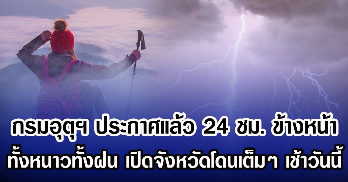 กรมอุตุฯ ประกาศแล้ว 24 ชม. ข้างหน้า ทั้งหนาวทั้งฝน เปิดจังหวัดโดนเต็มๆ เช้าวันนี้