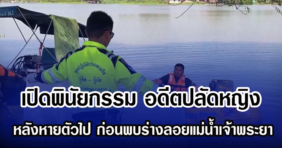 เปิดพินัยกรรม อดีตปลัดหญิง หลังหายตัวไป ก่อนพบร่างลอยแม่น้ำเจ้าพระยา