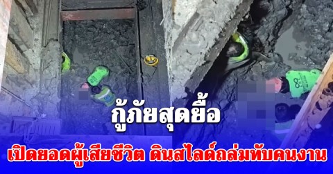 กู้ภัยสุดยื้อ เปิดยอดผู้เสียชีวิตล่าสุด เหตุดินสไลด์ ทับคนงานใต้สถานีรถไฟฟ้า BTS บางนา