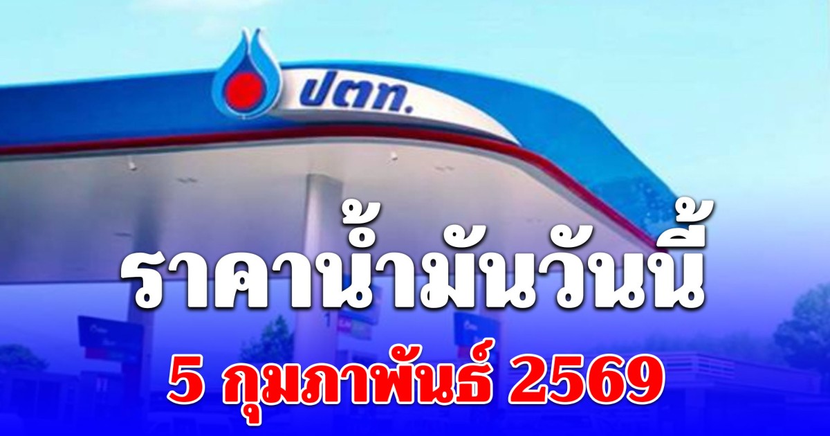 ราคาน้ำมันวันนี้ 5 กุมภาพันธ์ 2569