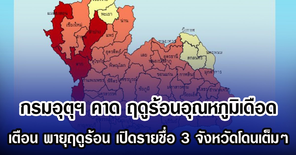 กรมอุตุฯ คาด ฤดูร้อนอุณหภูมิเดือด เตือน พายุฤดูร้อน เปิดรายชื่อ 3 จังหวัดโดนเต็มๆ