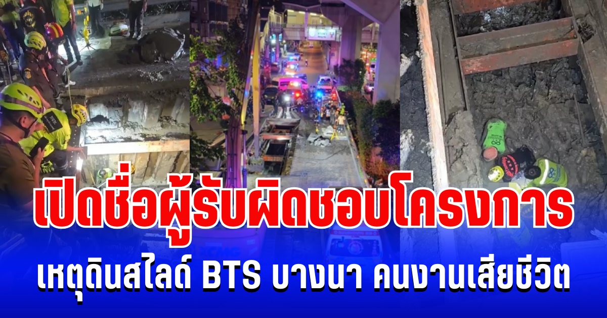 เอาอีกแล้ว! เปิดชื่อผู้รับผิดชอบโครงการ เหตุดินสไลด์ BTS บางนา คนงานเสียชีวิต