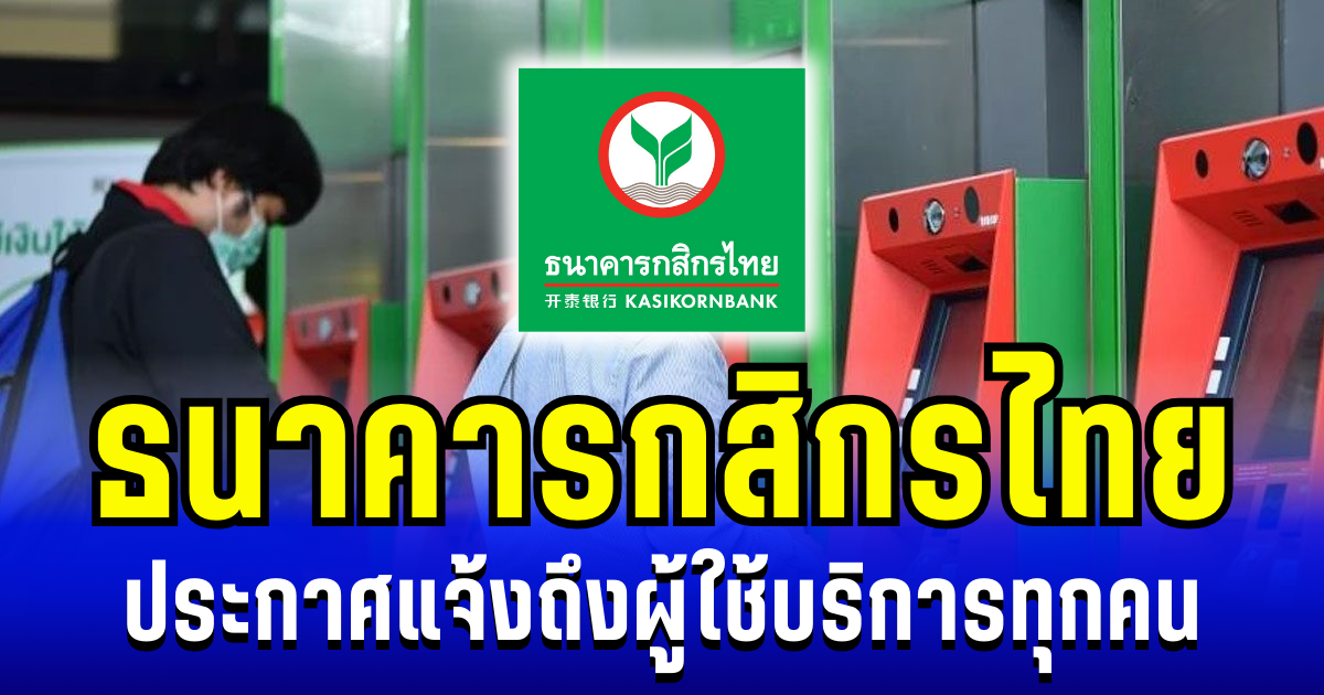 ธนาคารกสิกรไทย ประกาศแจ้ง ถึงผู้ใช้บริการทุกคน