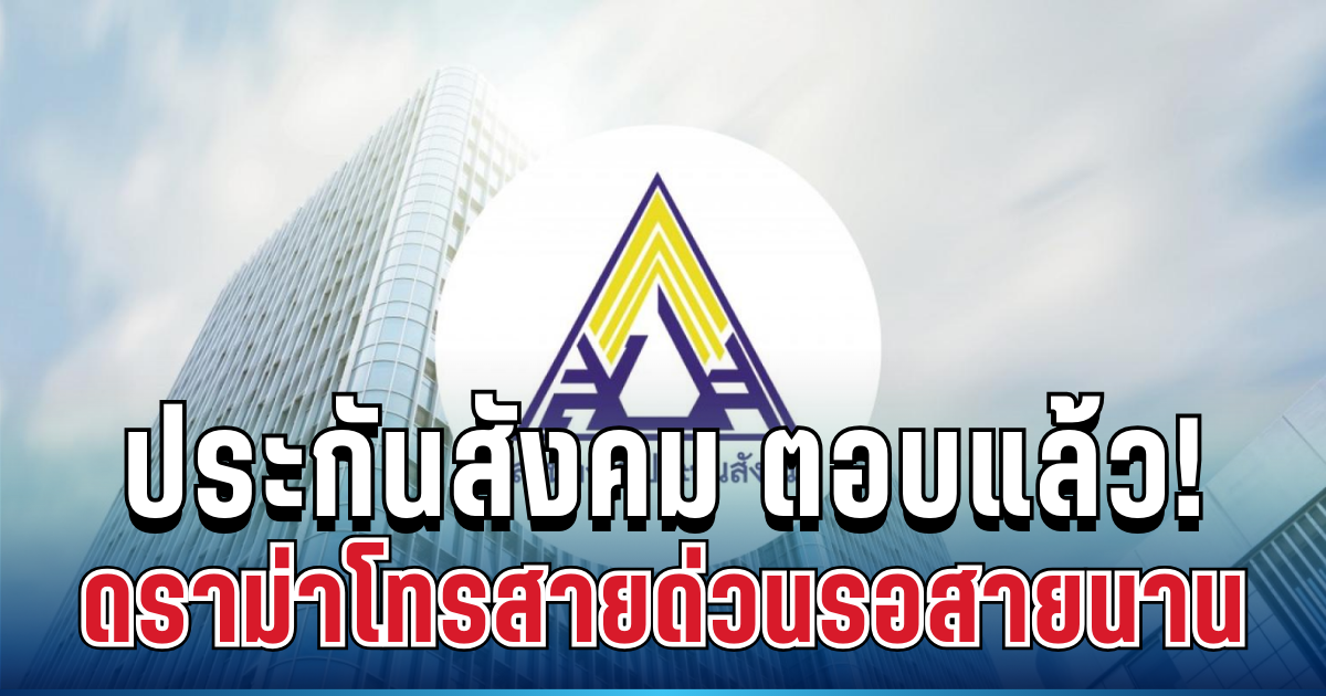 สนง.ประกันสังคม ตอบแล้ว! ดราม่าโทรสายด่วนรอสายนาน