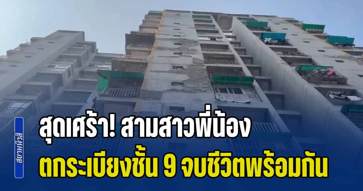 สุดสะเทือนใจ! สามสาวพี่น้องอินเดีย ตกระเบียงชั้น 9 จบชีวิตพร้อมกัน หลังพ่อห้ามไม่ให้ใช้โทรศัพท์มือถือเล่นเกม ด้านแม่ร่ำไห้แทบขาดใจ หลังเห็นร่างลูกสาวทั้ง 3 คน