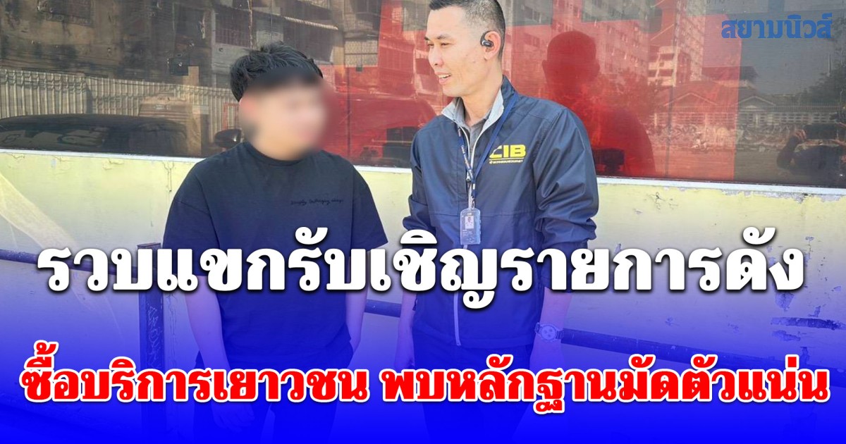 เช็คบิล! รวบแขกรับเชิญรายการดัง ซื้อบริการเยาวชน พบหลักฐานมัดตัวแน่น