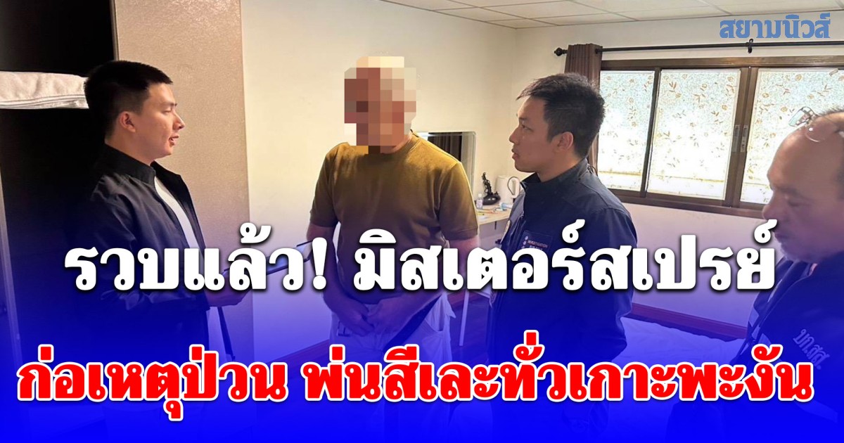 สืบ สตม.รวบแล้ว! มิสเตอร์สเปรย์ หลังก่อเหตุป่วน พ่นสีเละทั่วเกาะพะงัน