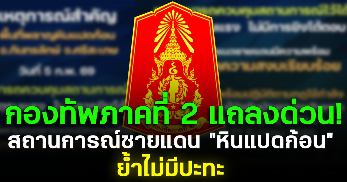 กองทัพภาคที่ 2 แถลงด่วน! สถานการณ์ชายแดน หินแปดก้อน ศรีสะเกษ ย้ำไม่มีปะทะ