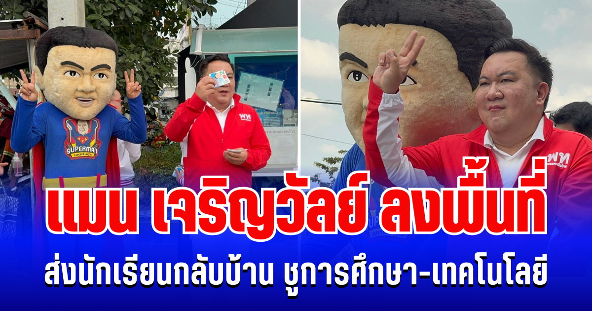 โค้งสุดท้าย! แมน เจริญวัลย์ ลงพื้นที่หน้า รร.วัดลาดพร้าว ส่งนักเรียนกลับบ้าน ชูการศึกษา-เทคโนโลยี ย้ำไม่สนับสนุนซื้อสิทธิ์ขายเสียง