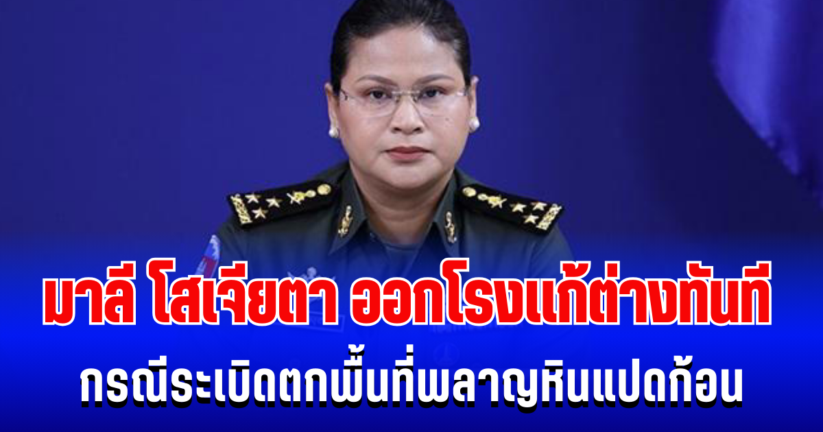 มาลี โสเจียตา ออกโรงเเก้ต่างทันที กรณีระเบิดตกพื้นที่พลาญหินแปดก้อน